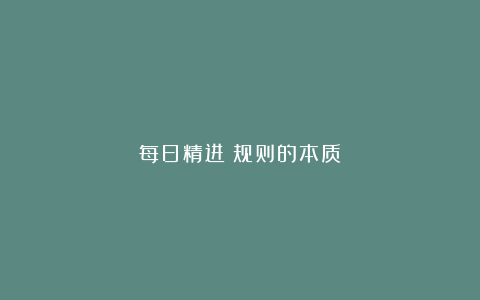 每日精进：规则的本质