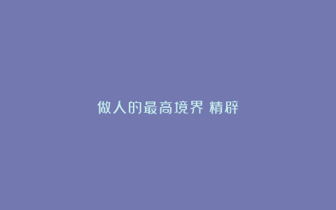 做人的最高境界（精辟）