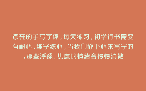 漂亮的手写字体，每天练习，初学行书需要有耐心，练字练心，当我们静下心来写字时，那些浮躁、焦虑的情绪会慢慢消散