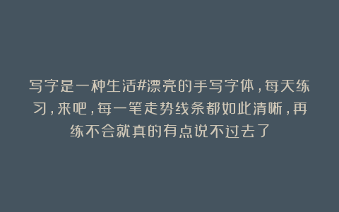 写字是一种生活#漂亮的手写字体，每天练习，来吧，每一笔走势线条都如此清晰，再练不会就真的有点说不过去了