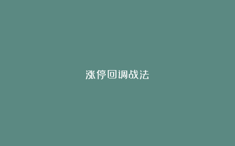 涨停回调战法