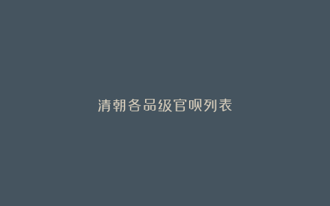 清朝各品级官员列表
