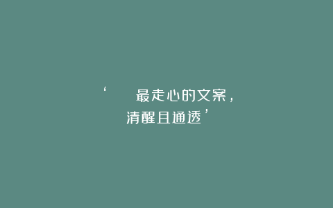 ‘²⁰²⁵ 最走心的文案，清醒且通透’
