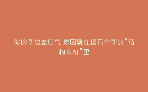 你的字总差口气？原因就在这6个字的“结构玄机”里