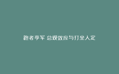 跑者李军：总观效应与打坐入定