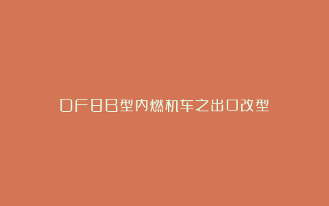 DF8B型内燃机车之出口改型