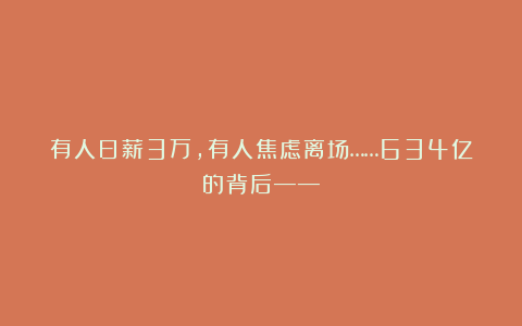 有人日薪3万，有人焦虑离场……634亿的背后——
