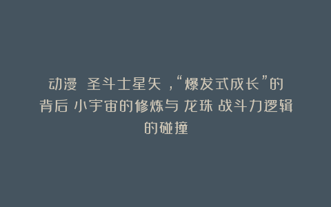 动漫|《圣斗士星矢》,“爆发式成长”的背后:小宇宙的修炼与《龙珠》战斗力逻辑的碰撞