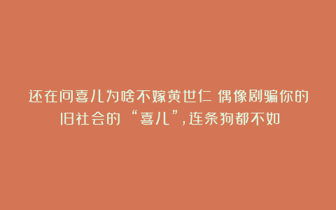 还在问喜儿为啥不嫁黄世仁？偶像剧骗你的！旧社会的 “喜儿”，连条狗都不如！