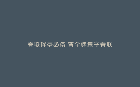 春联挥毫必备：曹全碑集字春联
