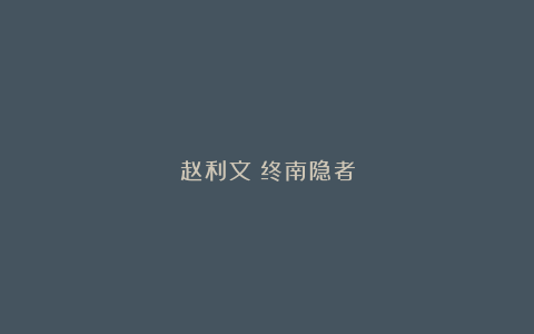 赵利文：终南隐者