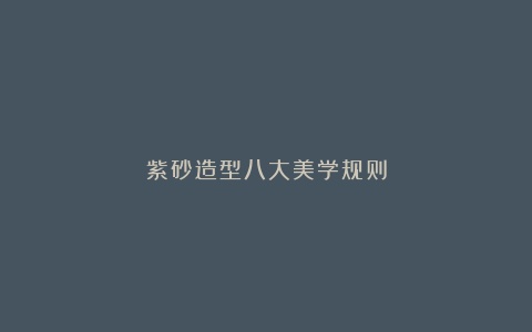 紫砂造型八大美学规则