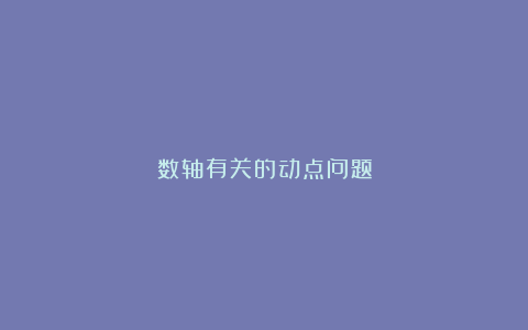 数轴有关的动点问题