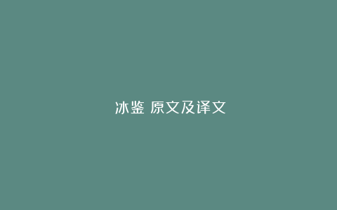 《冰鉴》原文及译文