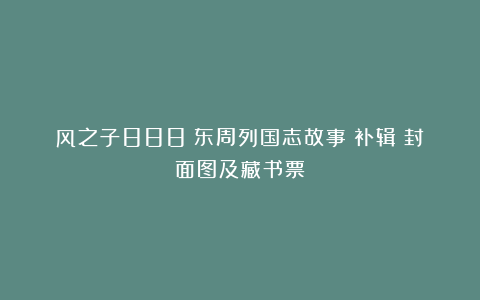 风之子888：东周列国志故事（补辑）封面图及藏书票