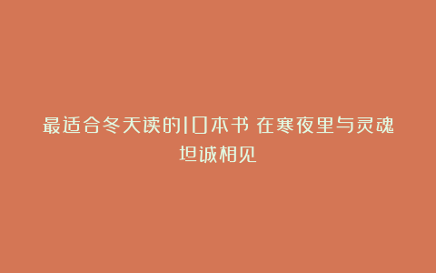 最适合冬天读的10本书!在寒夜里与灵魂坦诚相见!