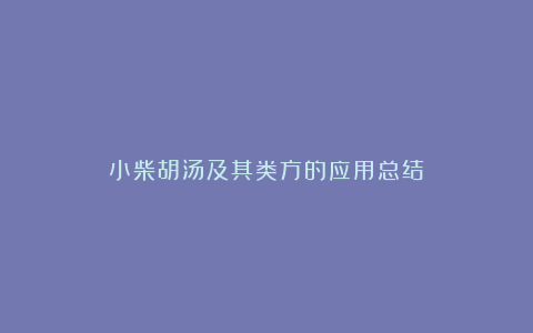 小柴胡汤及其类方的应用总结