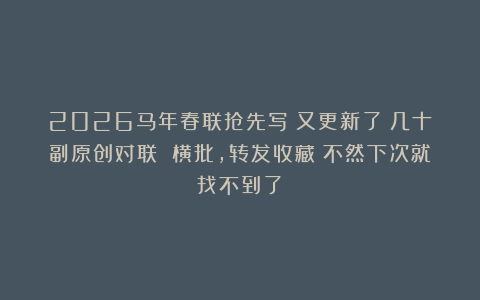 2026马年春联抢先写！又更新了！几十副原创对联 横批，转发收藏！不然下次就找不到了！