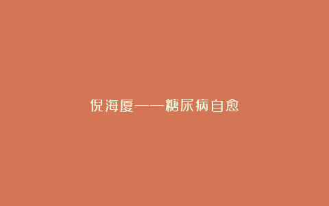 倪海厦——糖尿病自愈