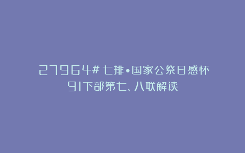 （27964#）七排•国家公祭日感怀〈91下部第七、八联解读〉