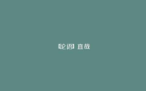 【论语】直哉