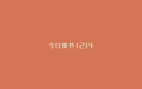 今日推书｜1214