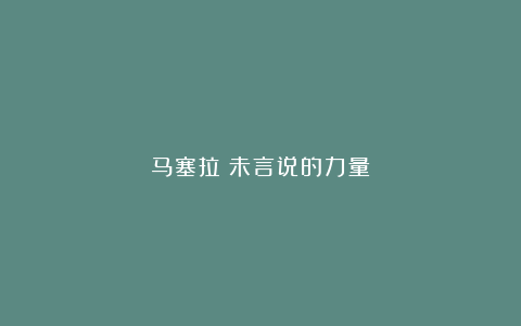 马塞拉:未言说的力量