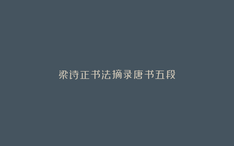 梁诗正书法摘录唐书五段