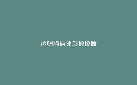 透明隔病变影像诊断