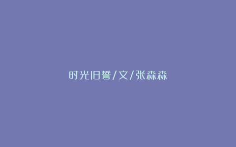 时光旧誓/文/张森森