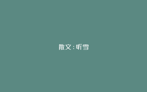 散文:听雪