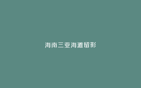 海南三亚海滩留影