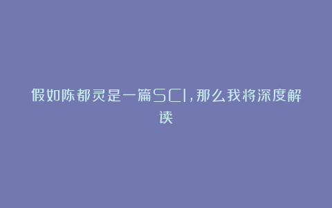 假如陈都灵是一篇SCI，那么我将深度解读