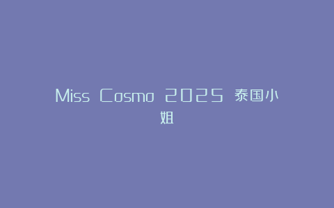Miss Cosmo 2025 泰国小姐
