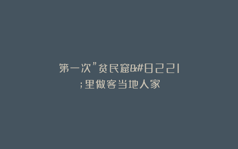 第一次”贫民窟”里做客当地人家