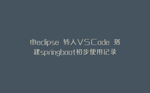 由eclipse 转入VSCode 搭建springboot初步使用记录