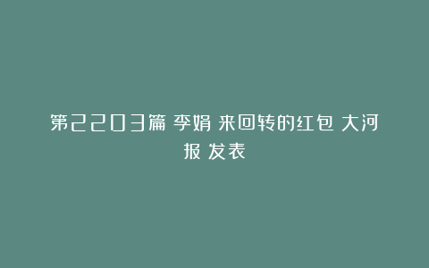 第2203篇｜李娟：来回转的红包《大河报》发表