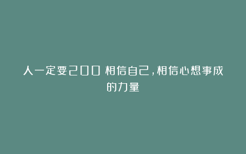 人一定要200%相信自己，相信心想事成的力量