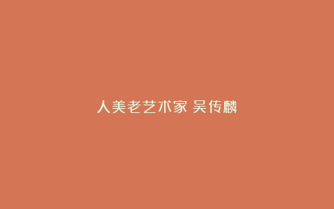 人美老艺术家｜吴传麟
