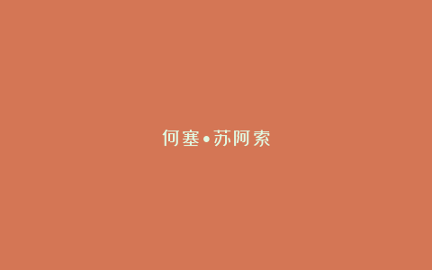 何塞•苏阿索