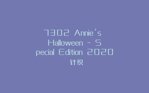 7302 Annie’s Halloween – Special Edition 2020 针织