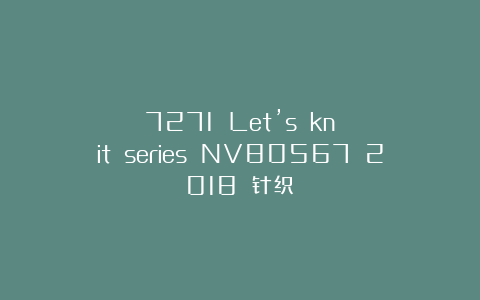 7271 Let’s knit series NV80567 2018 针织