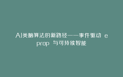 AI类脑算法的新路径——事件驱动 e‑prop 与可持续智能