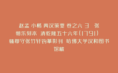 赵孟頫小楷《两汉策要》卷之六（3） 张朝乐刻本 清乾隆五十六年(1791) 赣郡守张竹轩钩摹影刊 哈佛大学汉和图书馆藏