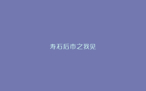 寿石后市之我见