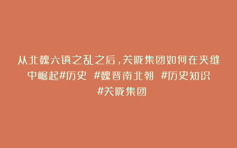 从北魏六镇之乱之后，关陇集团如何在夹缝中崛起#历史 #魏晋南北朝 #历史知识 #关陇集团