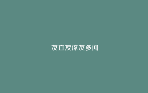 《友直友谅友多闻》