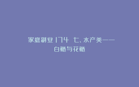 家庭副业(174):七、水产类——白鲢与花鲢