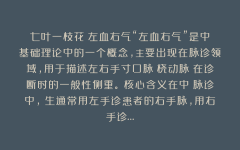 七叶一枝花：左血右气“左血右气”是中醫基础理论中的一个概念，主要出现在脉诊领域，用于描述左右手寸口脉（桡动脉）在诊断时的一般性侧重。✅核心含义在中醫脉诊中，醫生通常用左手诊患者的右手脉，用右手诊…