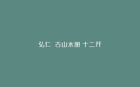 弘仁《擬古山水册》十二开